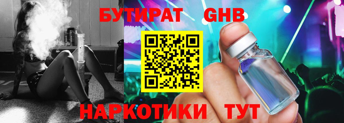 БУТИРАТ  Бутират жидкий экстази  Вход с VPN  Холмск 
