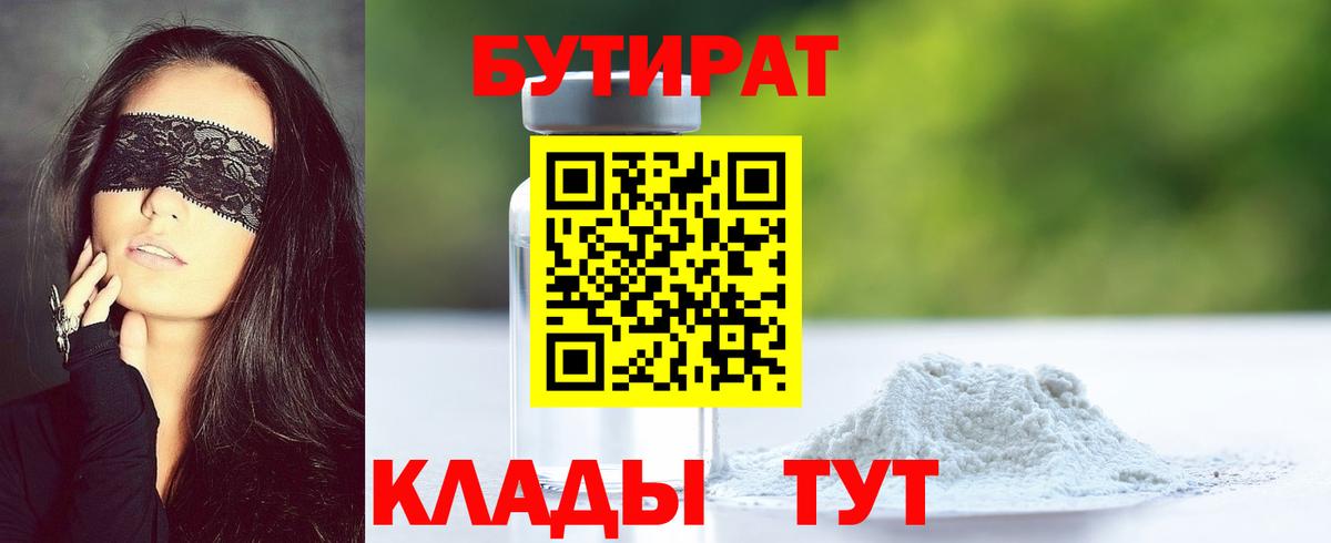 БУТИРАТ вода Холмск