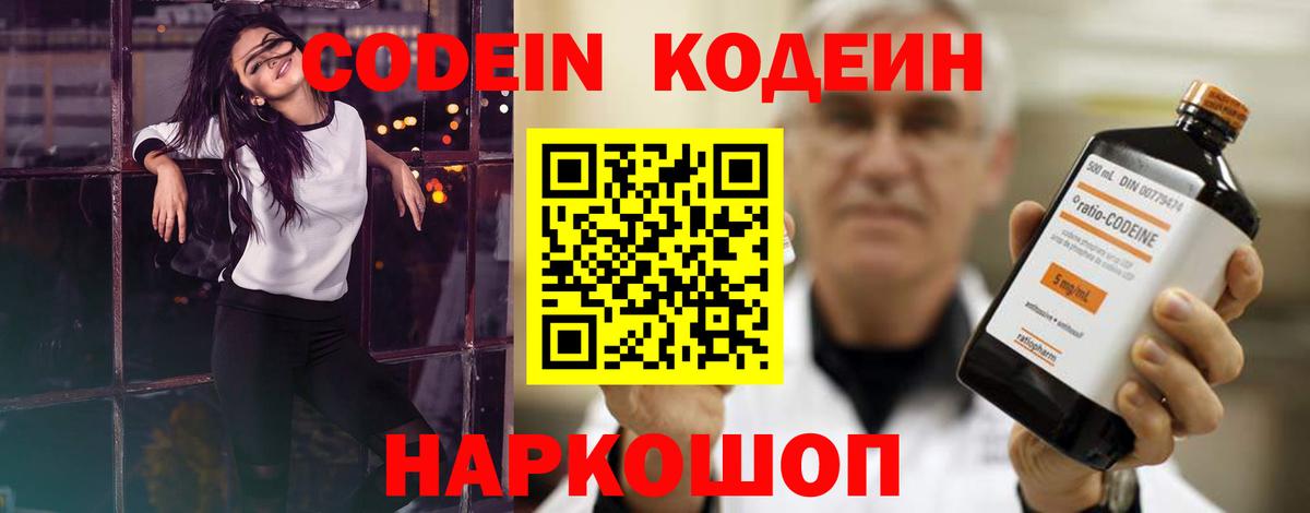 Codein напиток Lean (лин) Холмск