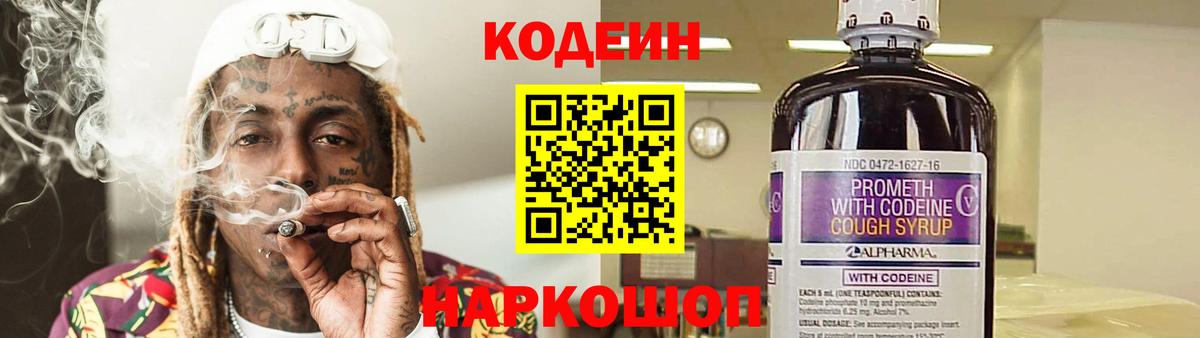 Codein напиток Lean (лин)  Вход с VPN  Холмск  Кодеиновый сироп Lean Purple Drank 